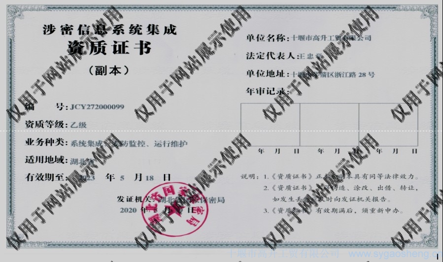 信息系統(tǒng)集成資質(zhì)（系統(tǒng)集成、安防監(jiān)控、運(yùn)行維護(hù)）